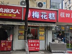 -孙氏梅花糕(马台街)