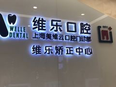 -维乐口腔(美维云门诊陆家嘴店)