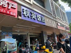 门面-秋英饭团(大庙新村店)