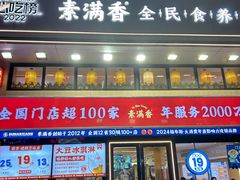 -素满香·食养自助(建邺万达店)