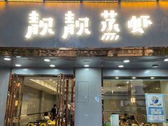 门面-靓靓蒸虾·头牌蒸虾(雪松路总店)