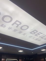 -贝勒爷专业男发