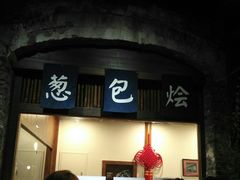 门面-舌尖葱包烩