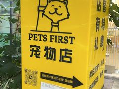 -Pets First伊珊娜洗护·精致美容·家庭式寄养(新会路店)