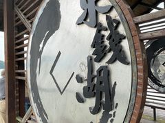 -东钱湖旅游度假区