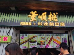 -董顺桃小粒臭豆腐(太平街一店)