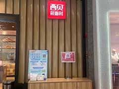 -西贝(无锡万象城店)