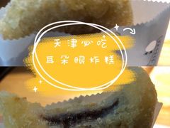 -耳朵眼炸糕(滨江道店)