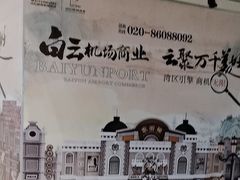 -广州白云国际机场-T2航站楼