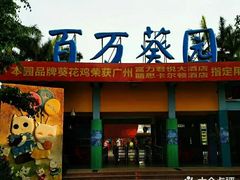 -百万葵园