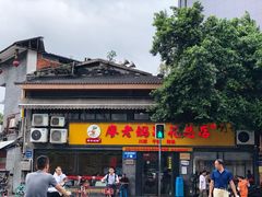 门面-廖老妈蹄花店(人民公园陕西街259号店)