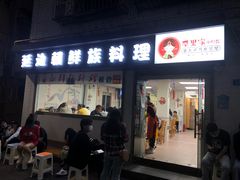 门面-屋里家延边朝鲜族冷面(南园店)