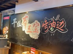 -平娃三宝烧烤·面食(富丰桥店)