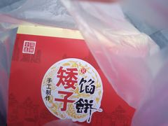 -矮子馅饼(大成路店)