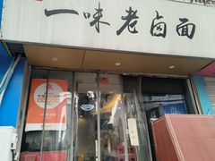 -一味老卤面(大石桥店)