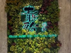 -青水瓦台汤泉(未央店)