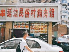 门面-延边民俗村狗肉馆(重庆胡同店)