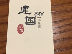 -建国328 本帮小馆·面馆