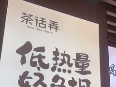 -茶话弄(北京凯德MALL大峡谷店)