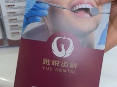 -雅悦齿科(顾村公园店)