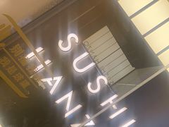 -Sushi Hanzo半藏(天环广场店)