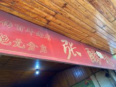 门面-张醪糟
