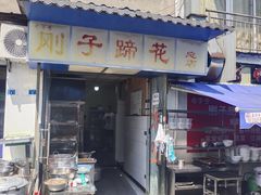 -刚子蹄花(总店)
