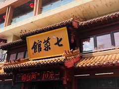 -七菜馆·东北菜·蒸饺(文体路店)