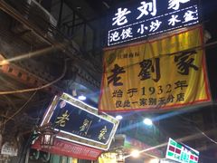 门面-老刘家泡馍·陕西老字号(钟楼广济街店)
