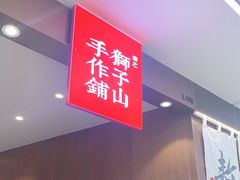 -君之狮子山·轻糖烘焙(松江印象城店)