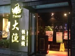 iphone_upload_pic-大渔铁板烧(花园道店)
