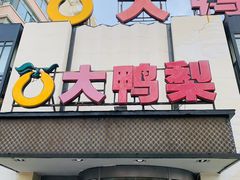 门面-大鸭梨(天通西苑店)