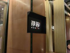-初蓉丨遇见新川菜(亲贤街荣耀店)