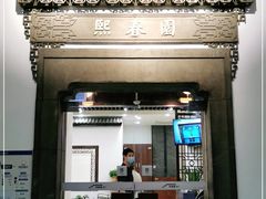 门面-熙春园餐厅