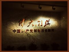 -中共一大纪念馆