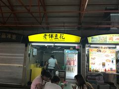 -老伴豆花(麦士威熟食中心店)