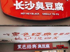 -黑色经典臭豆腐·湖南特产(步行街店)