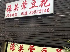 -海关荤豆花(洋河一路店)