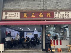 -万三面馆(青龙正街太古里店)