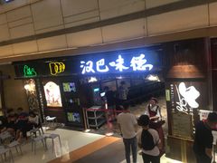 -汉巴味德(大悦城店)