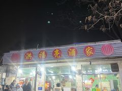 -洪福亮酒家(南草厂街店)