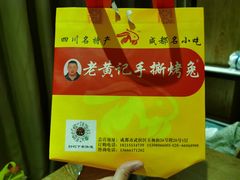 -老黄记手撕烤兔(玉林街店)