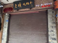 门面-老妈火锅粉(幸福路步行街店)