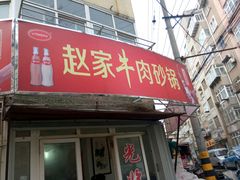 -赵家牛肉砂锅(台西三路店)