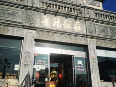 -晋阳饭庄(虎坊桥店)