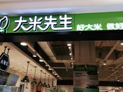 门面-大米先生(富兴店)