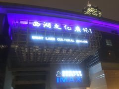 -西湖文化广场