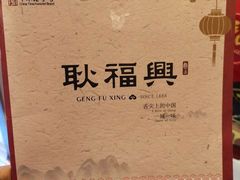 -耿福兴(凤凰美食街店)