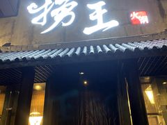 -捞王锅物料理(凯旋路店)