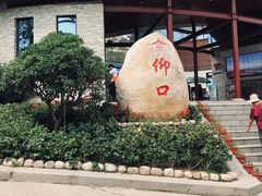 -崂山仰口游览区